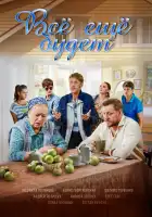  Всё ещё будет смотреть онлайн сериал 1 сезон 